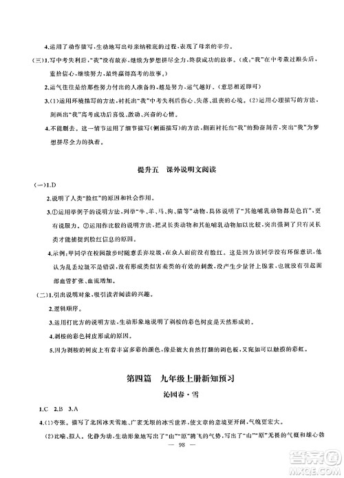 新疆青少年出版社2024年春高效课堂暑假作业八年级语文通用版答案