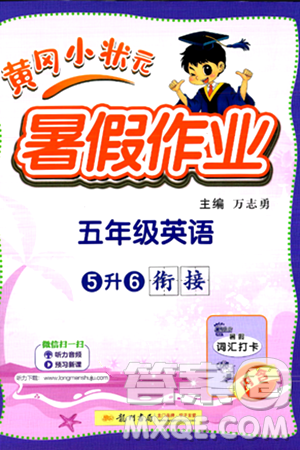 龙门书局2024年春黄冈小状元暑假作业5升6衔接五年级英语通用版答案 龙门书局2024年春黄冈小状元暑假作业5升6衔接五年级英语通用版答案