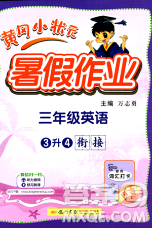 龙门书局2024年春黄冈小状元暑假作业3升4衔接三年级英语通用版答案