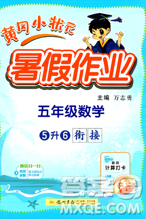 龙门书局2024年春黄冈小状元暑假作业5升6衔接五年级数学通用版答案 龙门书局2024年春黄冈小状元暑假作业5升6衔接五年级数学通用版答案