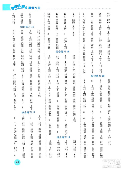龙门书局2024年春黄冈小状元暑假作业5升6衔接五年级数学通用版答案 龙门书局2024年春黄冈小状元暑假作业5升6衔接五年级数学通用版答案