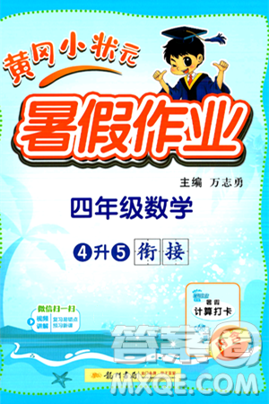 龙门书局2024年春黄冈小状元暑假作业4升5衔接四年级数学通用版答案