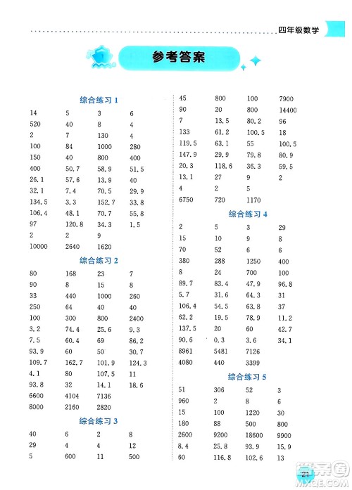 龙门书局2024年春黄冈小状元暑假作业4升5衔接四年级数学通用版答案 龙门书局2024年春黄冈小状元暑假作业4升5衔接四年级数学通用版答案