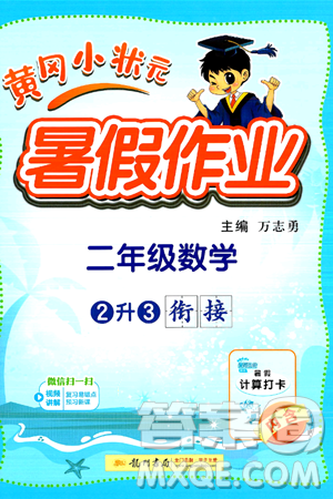 龙门书局2024年春黄冈小状元暑假作业2升3衔接二年级数学通用版答案 龙门书局2024年春黄冈小状元暑假作业2升3衔接二年级数学通用版答案