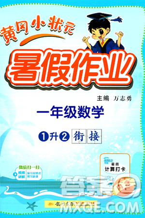 龙门书局2024年春黄冈小状元暑假作业1升2衔接一年级数学通用版答案