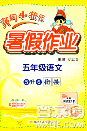 龙门书局2024年春黄冈小状元暑假作业5升6衔接五年级语文通用版答案 龙门书局2024年春黄冈小状元暑假作业5升6衔接五年级语文通用版答案