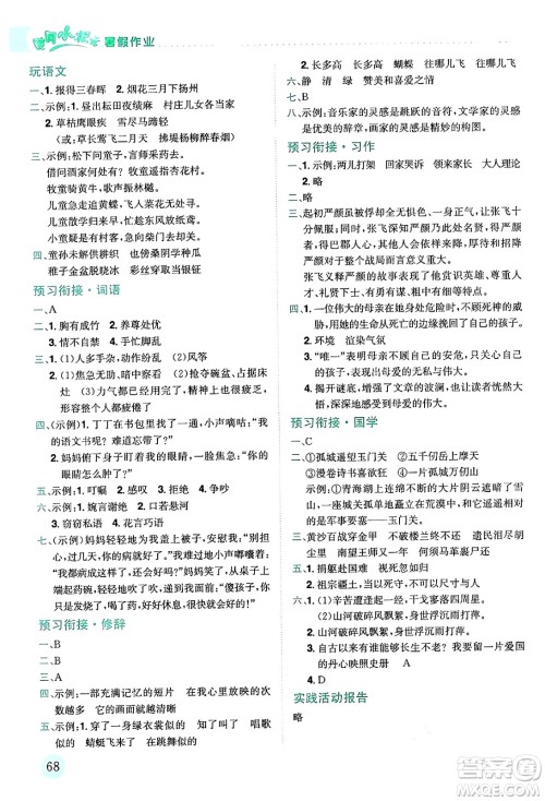 龙门书局2024年春黄冈小状元暑假作业5升6衔接五年级语文通用版答案 龙门书局2024年春黄冈小状元暑假作业5升6衔接五年级语文通用版答案