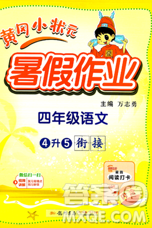 龙门书局2024年春黄冈小状元暑假作业4升5衔接四年级语文通用版答案