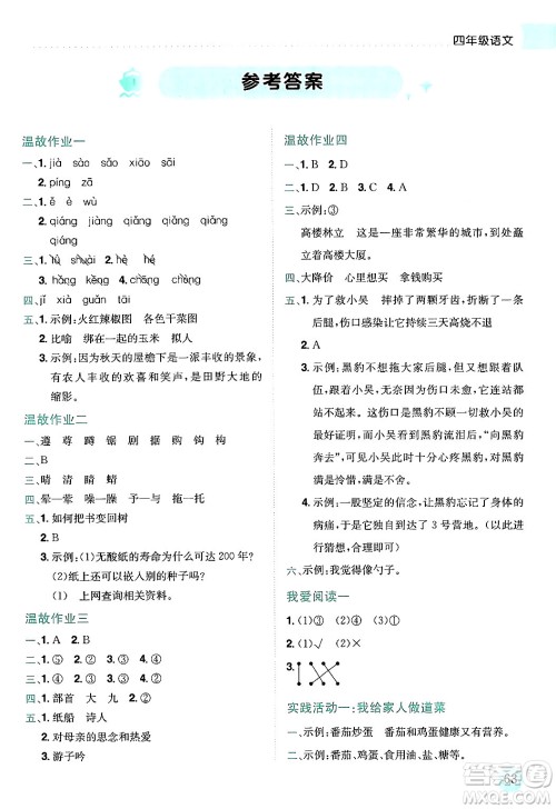 龙门书局2024年春黄冈小状元暑假作业4升5衔接四年级语文通用版答案 龙门书局2024年春黄冈小状元暑假作业4升5衔接四年级语文通用版答案