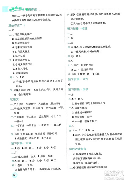 龙门书局2024年春黄冈小状元暑假作业4升5衔接四年级语文通用版答案 龙门书局2024年春黄冈小状元暑假作业4升5衔接四年级语文通用版答案