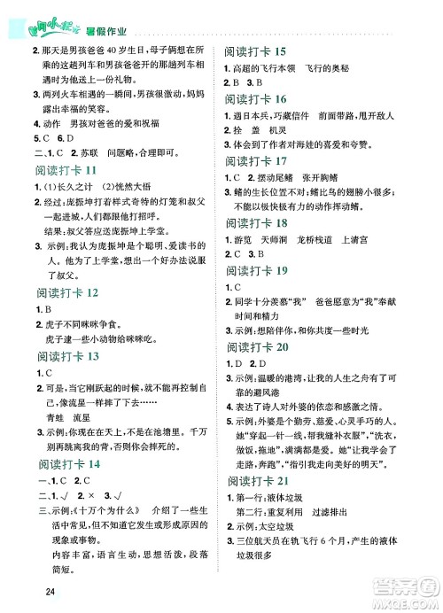 龙门书局2024年春黄冈小状元暑假作业4升5衔接四年级语文通用版答案