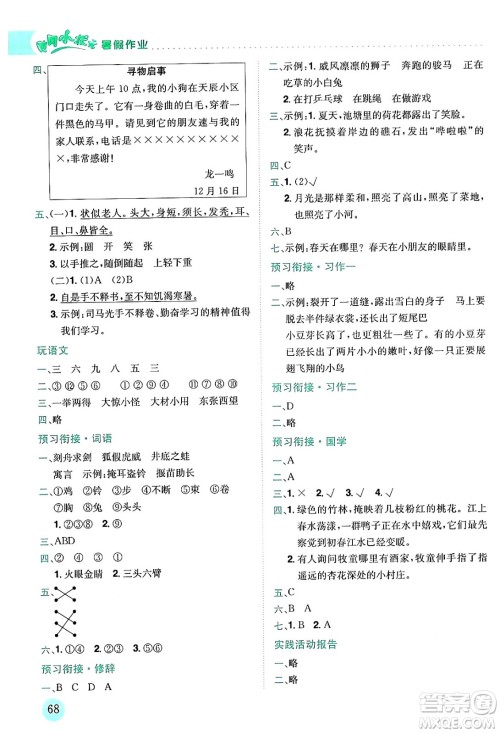 龙门书局2024年春黄冈小状元暑假作业3升4衔接三年级语文通用版答案 龙门书局2024年春黄冈小状元暑假作业3升4衔接三年级语文通用版答案