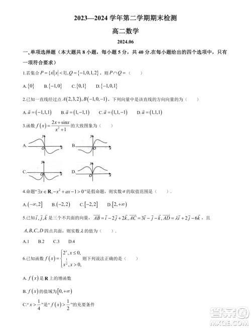江苏扬州2024年高二下学期6月期末考试数学试题答案