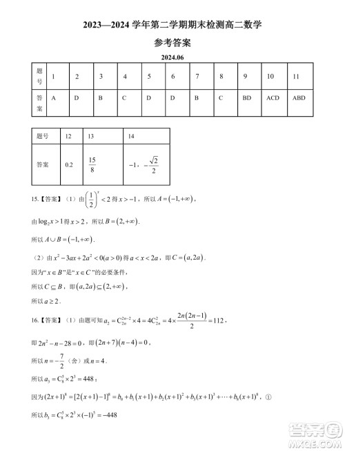 江苏扬州2024年高二下学期6月期末考试数学试题答案