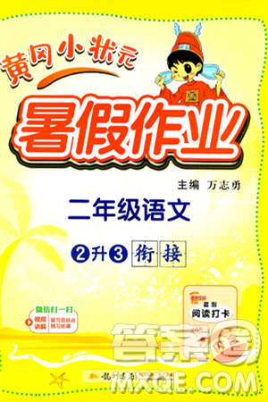 龙门书局2024年春黄冈小状元暑假作业2升3衔接二年级语文通用版答案