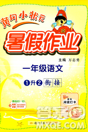 龙门书局2024年春黄冈小状元暑假作业1升2衔接一年级语文通用版答案