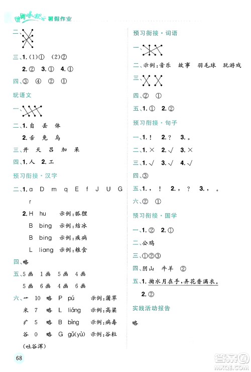 龙门书局2024年春黄冈小状元暑假作业1升2衔接一年级语文通用版答案