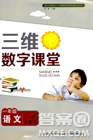 吉林教育出版社2024年春三维数字课堂一年级语文下册人教版答案 吉林教育出版社2024年春三维数字课堂一年级语文下册人教版答案