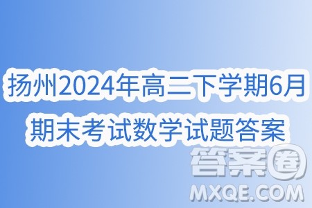 江苏扬州2024年高二下学期6月期末考试数学试题答案