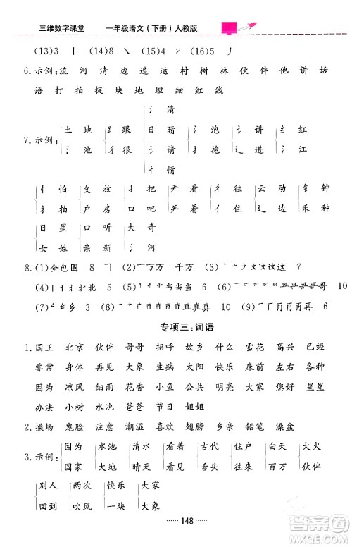 吉林教育出版社2024年春三维数字课堂一年级语文下册人教版答案 吉林教育出版社2024年春三维数字课堂一年级语文下册人教版答案