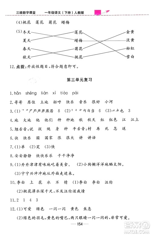 吉林教育出版社2024年春三维数字课堂一年级语文下册人教版答案 吉林教育出版社2024年春三维数字课堂一年级语文下册人教版答案