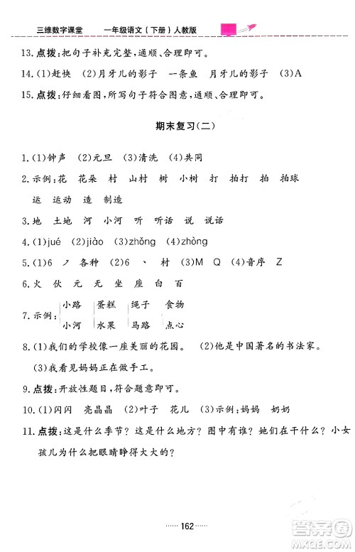 吉林教育出版社2024年春三维数字课堂一年级语文下册人教版答案 吉林教育出版社2024年春三维数字课堂一年级语文下册人教版答案