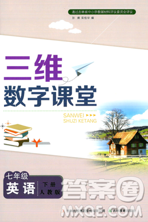 吉林教育出版社2024年春三维数字课堂七年级英语下册人教版答案 吉林教育出版社2024年春三维数字课堂七年级英语下册人教版答案