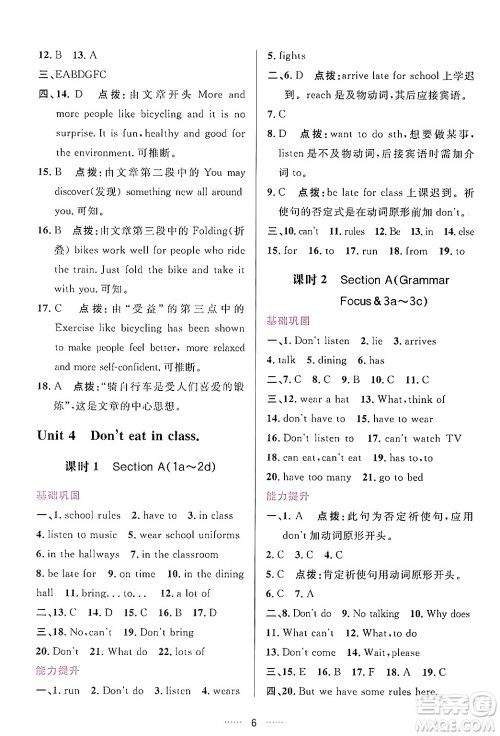 吉林教育出版社2024年春三维数字课堂七年级英语下册人教版答案