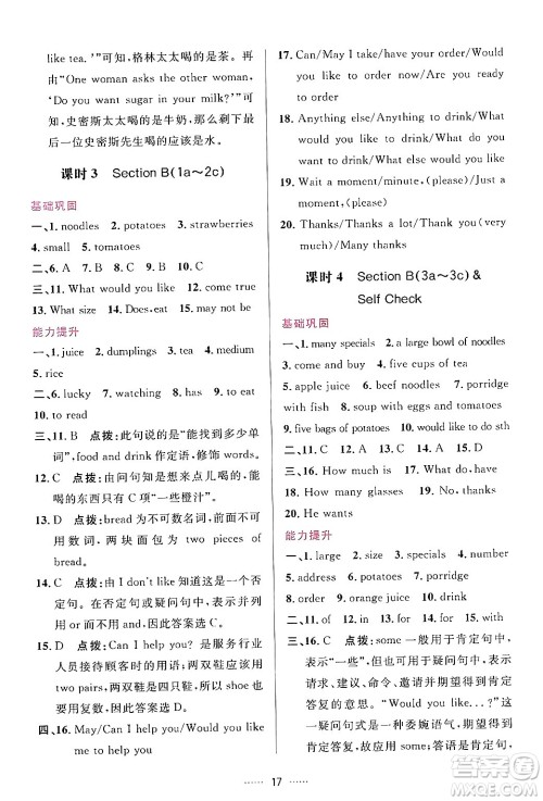 吉林教育出版社2024年春三维数字课堂七年级英语下册人教版答案