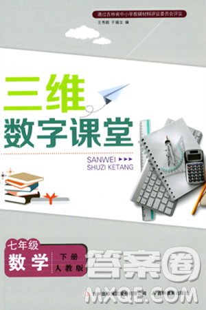 吉林教育出版社2024年春三维数字课堂七年级数学下册人教版答案