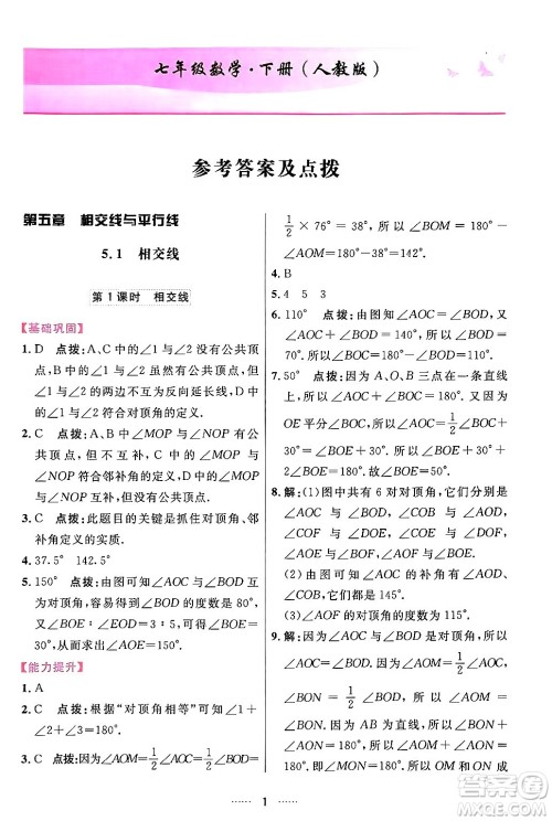 吉林教育出版社2024年春三维数字课堂七年级数学下册人教版答案