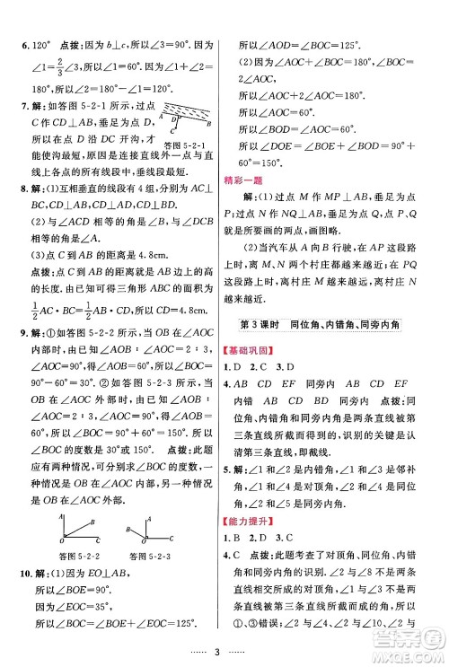 吉林教育出版社2024年春三维数字课堂七年级数学下册人教版答案