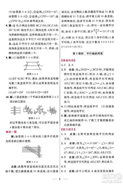 吉林教育出版社2024年春三维数字课堂七年级数学下册人教版答案