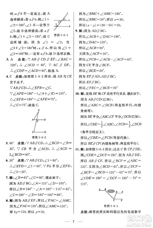 吉林教育出版社2024年春三维数字课堂七年级数学下册人教版答案