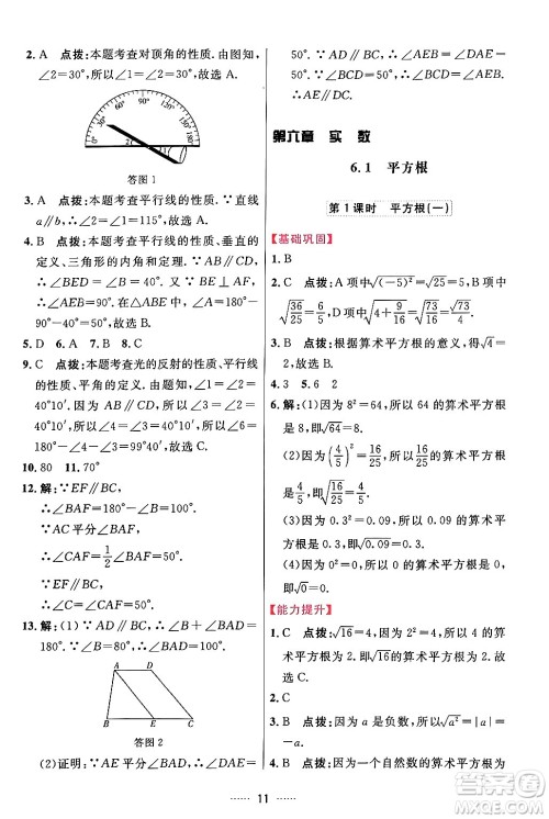 吉林教育出版社2024年春三维数字课堂七年级数学下册人教版答案