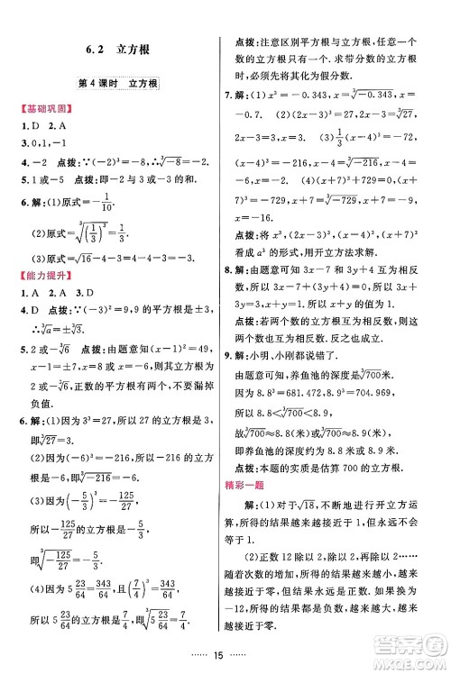 吉林教育出版社2024年春三维数字课堂七年级数学下册人教版答案