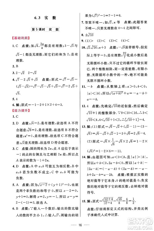 吉林教育出版社2024年春三维数字课堂七年级数学下册人教版答案