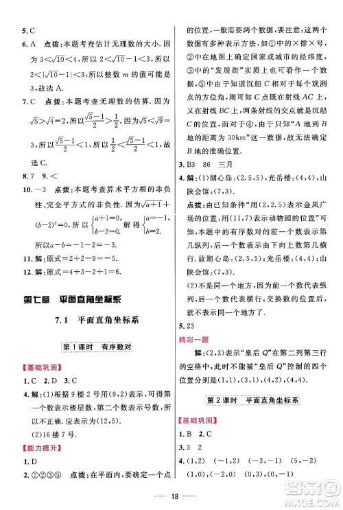 吉林教育出版社2024年春三维数字课堂七年级数学下册人教版答案