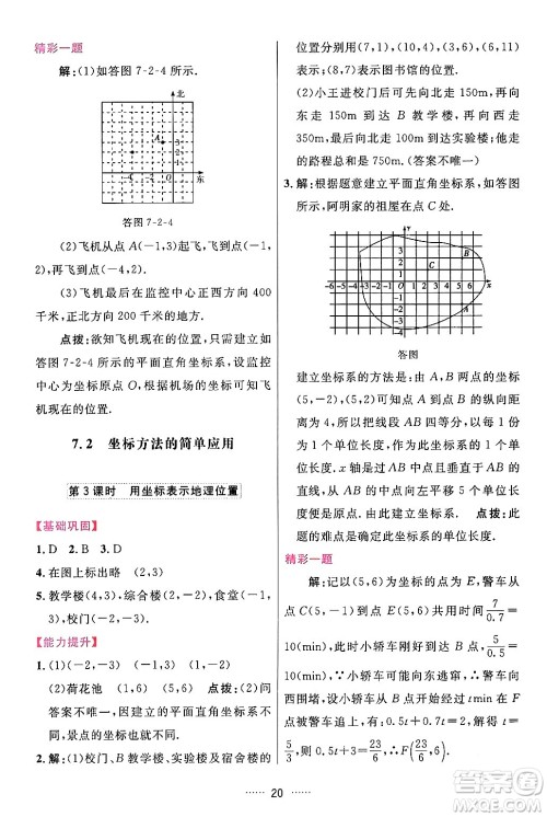 吉林教育出版社2024年春三维数字课堂七年级数学下册人教版答案