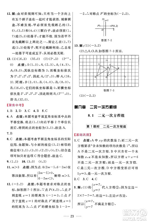 吉林教育出版社2024年春三维数字课堂七年级数学下册人教版答案