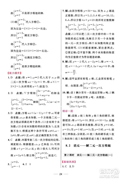 吉林教育出版社2024年春三维数字课堂七年级数学下册人教版答案