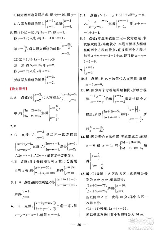吉林教育出版社2024年春三维数字课堂七年级数学下册人教版答案