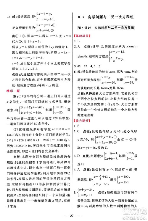 吉林教育出版社2024年春三维数字课堂七年级数学下册人教版答案