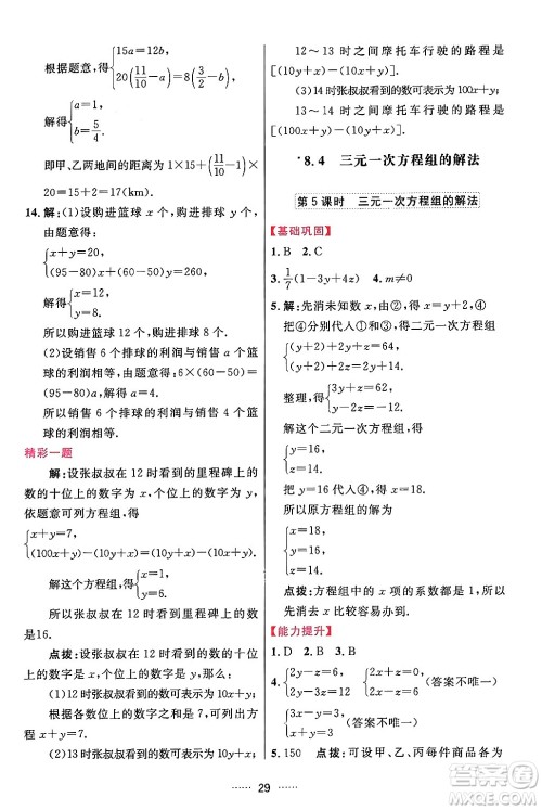 吉林教育出版社2024年春三维数字课堂七年级数学下册人教版答案