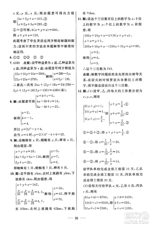 吉林教育出版社2024年春三维数字课堂七年级数学下册人教版答案