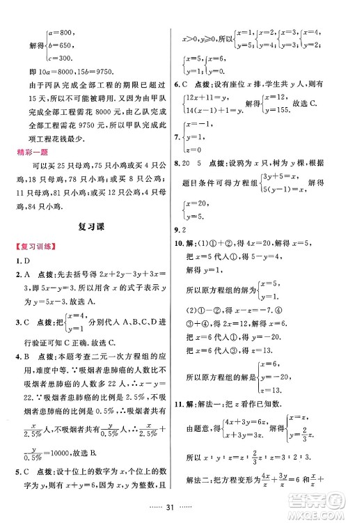 吉林教育出版社2024年春三维数字课堂七年级数学下册人教版答案