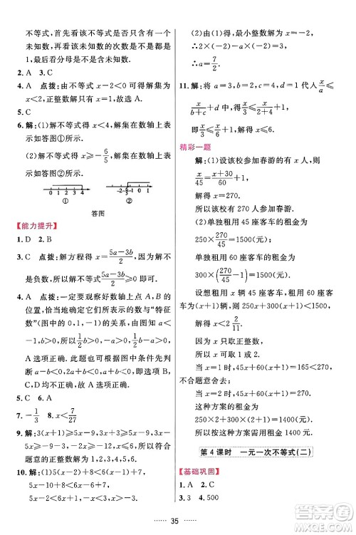 吉林教育出版社2024年春三维数字课堂七年级数学下册人教版答案