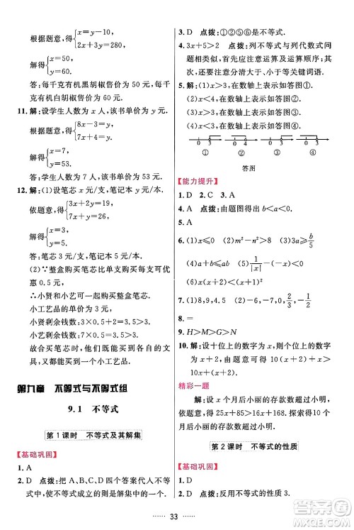 吉林教育出版社2024年春三维数字课堂七年级数学下册人教版答案