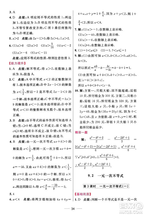 吉林教育出版社2024年春三维数字课堂七年级数学下册人教版答案