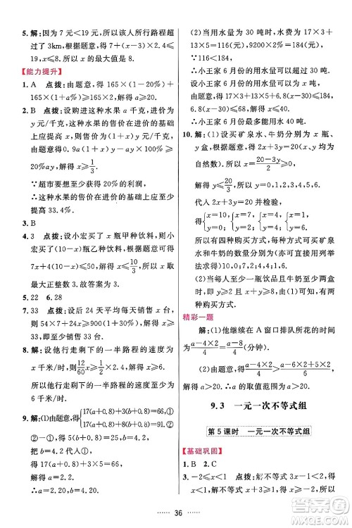 吉林教育出版社2024年春三维数字课堂七年级数学下册人教版答案